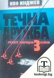 Течна дружба. Книга 3: Руските хибридни войни — корица