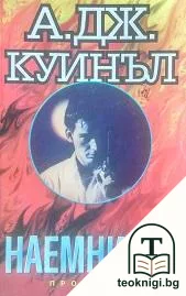 Наемникът — корица