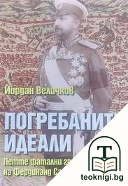 Погребаните идеали — корица