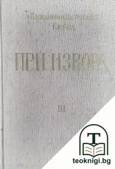 При извора. Част 3 — корица