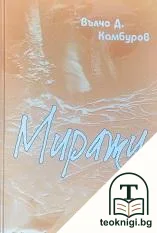 Миражи — корица