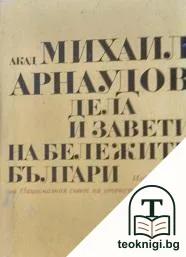 Дела и завети на бележити българи — корица