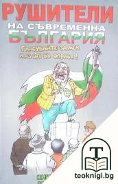 Рушители на съвременна България. Книга 3 — корица