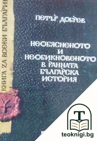 Необясненото и необикновеното в ранната българска история — корица