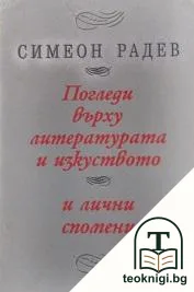 Погледи върху литературата и изкуството и лични спомени — корица