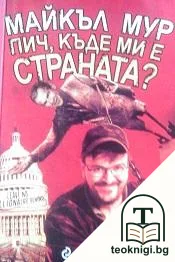 Пич, къде ми е страната? — корица