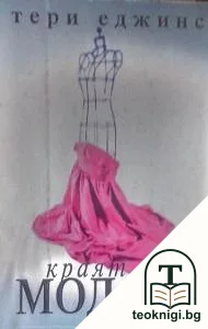 Краят на модата — корица