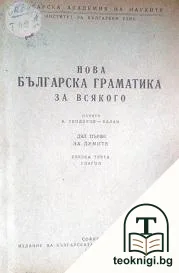 Нова българска граматика за всякого. Свезка 3 — корица