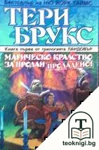 Ландовър. Книга 1: Магическо кралство за продан. Продадено! — корица