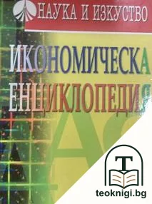 Икономическа енциклопедия — корица