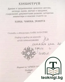 Хлебоструй. Арменски притчи за хляба, човека и земята — снимка 2