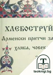 Хлебоструй. Арменски притчи за хляба, човека и земята — корица
