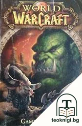 World of WarCraft Game Manual — корица