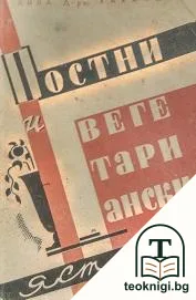 Постни и вегетариански ястия — корица
