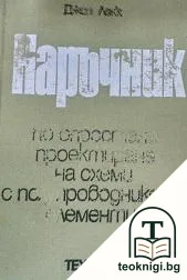 Наръчник по опростено проектиране на схеми с полупроводникови елементи — корица