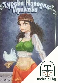 Турски народни приказки — корица