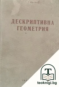 Дескриптивна геометрия — корица