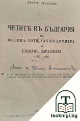 Четите въ България на Филипъ Тотя, Хаджи Димитра и Стефанъ Караджата (1867-1868) — корица