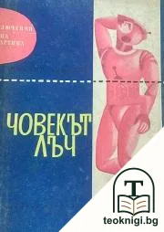Човекът лъч — корица