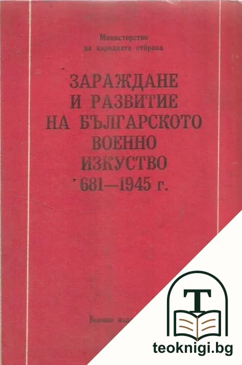 Зараждане и развитие на българското военно изкуство 681-1945 г. — корица