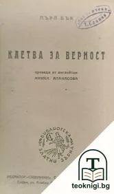 Клетва за вярност — корица