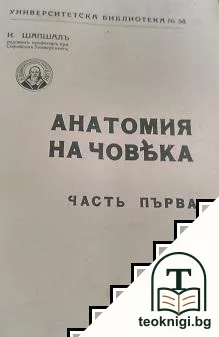 Анатомия на човека. Часть 1 — корица