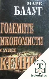 Големите икономисти след Кейнс — корица
