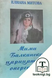 Мими Балканска, царицата на оперетата — корица