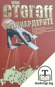 Милиардерите — корица