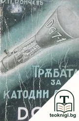 Тръбата за катодни лъчи DG 7-1 — корица