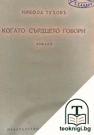 Когато сърдцето говори — корица