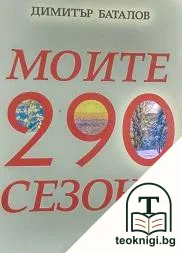 Моите 290 сезона — корица