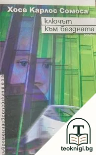 Ключът към бездната — корица