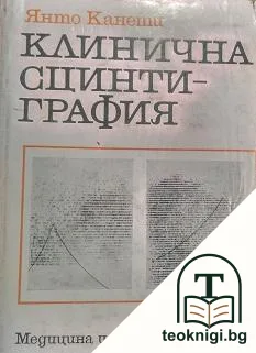 Клинична сцинтиграфия — корица