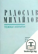 Тежки изпити — корица