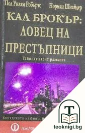 Кал Брокър: Ловец на престъпници — корица