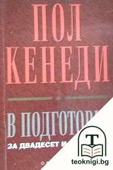 В подготовка за двадесет и първи век — корица