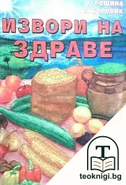 Извори на здраве — корица