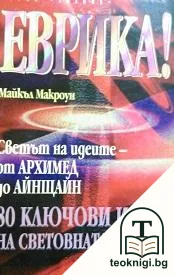 Еврика! Светът на идеите - от Архимед до Айнщайн — корица