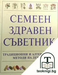 Семеен здравен съветник — корица