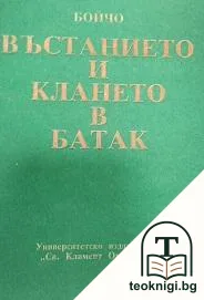 Въстанието и клането в Батак — корица