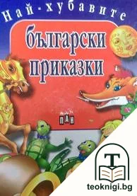Най-хубавите български приказки — корица