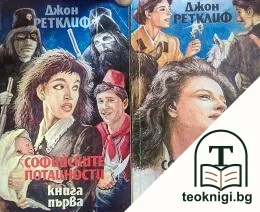 Софийските потайности. Книга 1-2 — корица