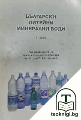 Български питейни минерални води. Част 1 — корица