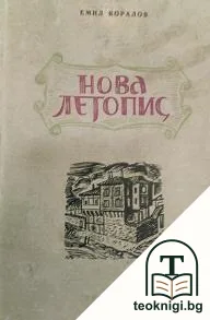Нова летопис — корица