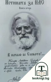Истината за нас. Книга 2 — корица