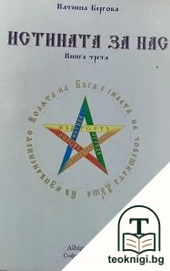 Истината за нас. Книга 3 — корица