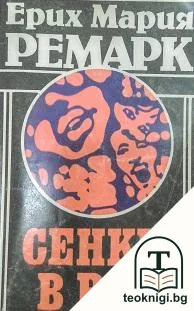 Сенки в рая — корица