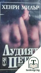 Лудият петел — корица