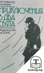 Приключения в два свята — корица